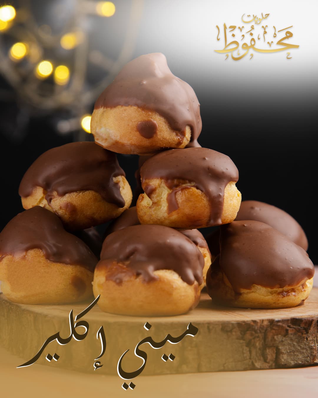 ميني اكلير image