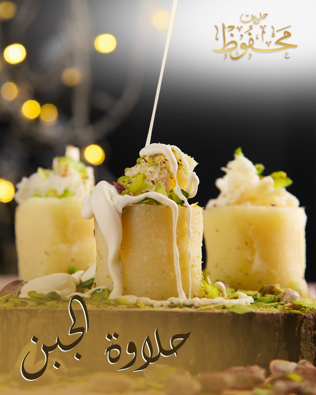 حلاوة الجبن image